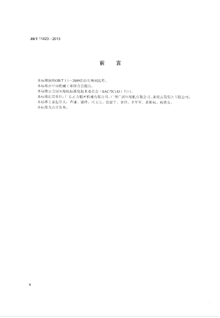 JB/T 11423-2013 标准预览