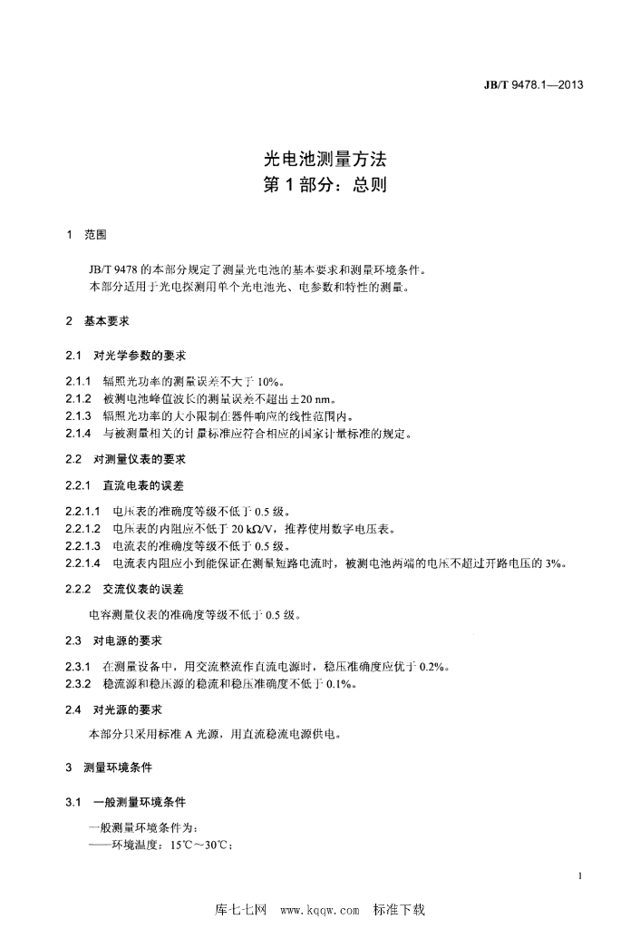 JB/T 9478.1-2013 标准预览
