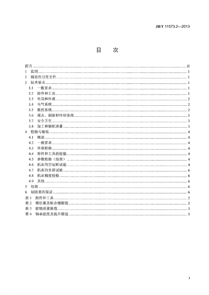 JB/T 11573.2-2013 标准预览
