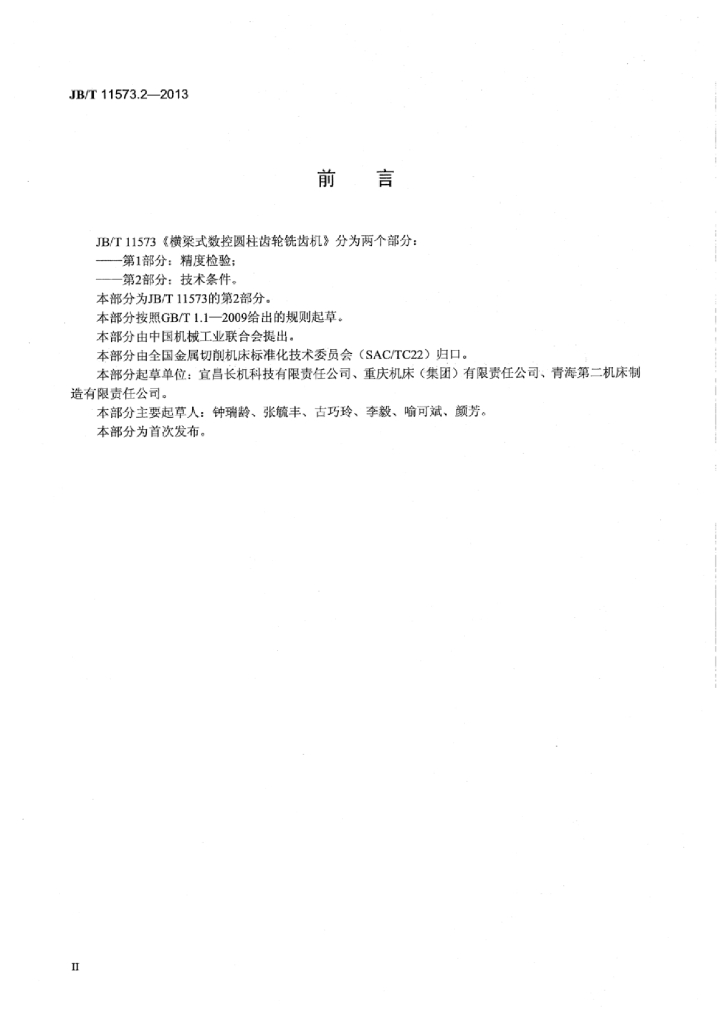 JB/T 11573.2-2013 标准预览