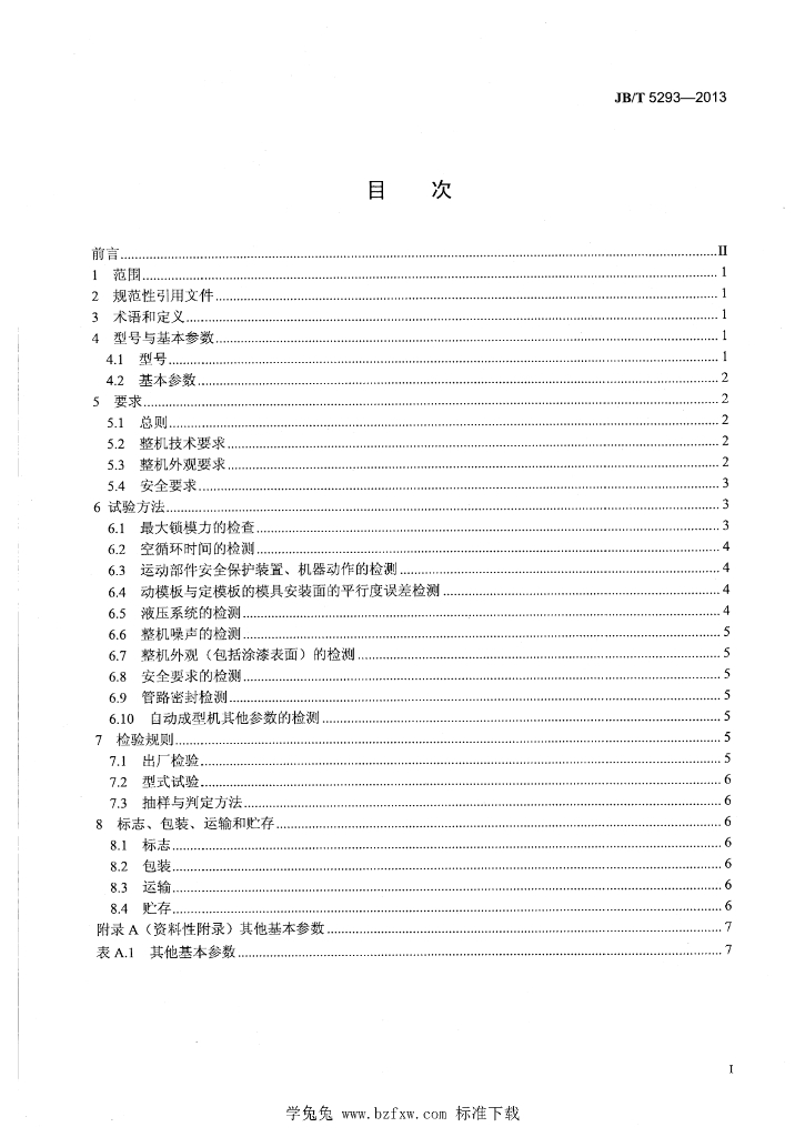 JB/T 5293-2013 标准预览