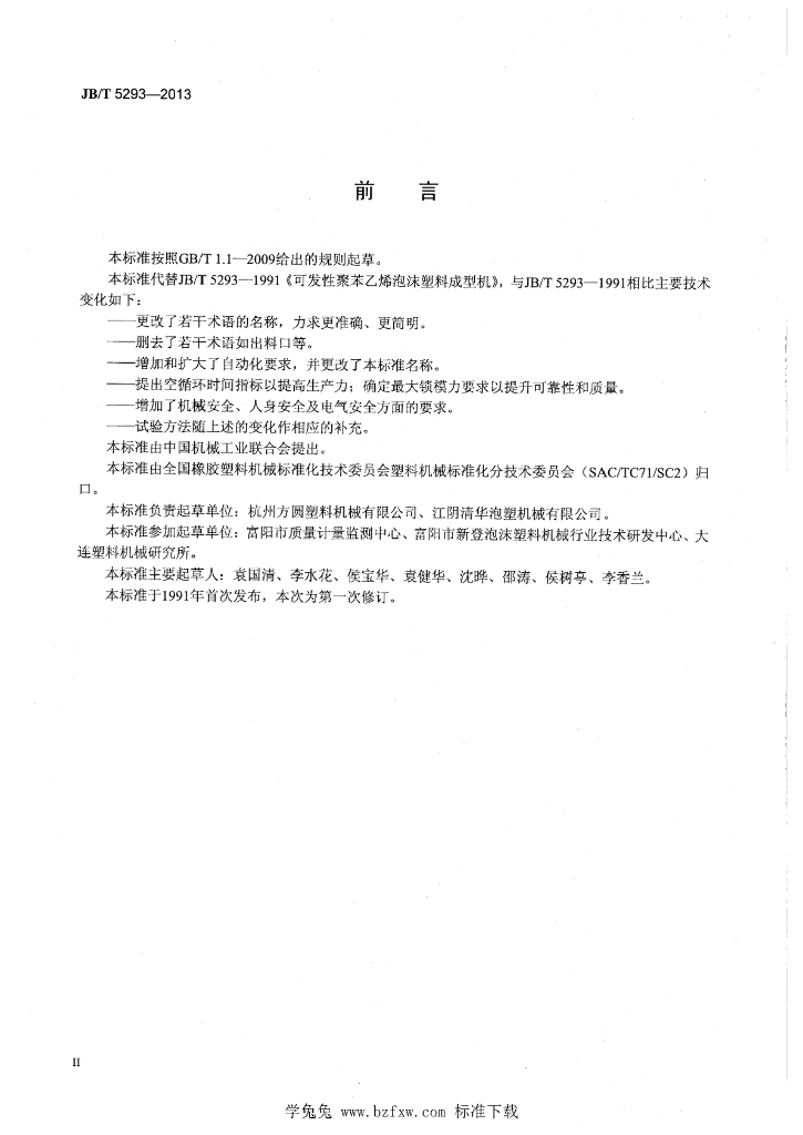 JB/T 5293-2013 标准预览