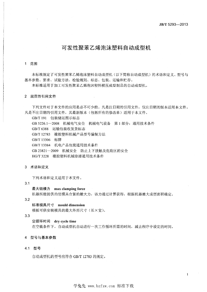 JB/T 5293-2013 标准预览