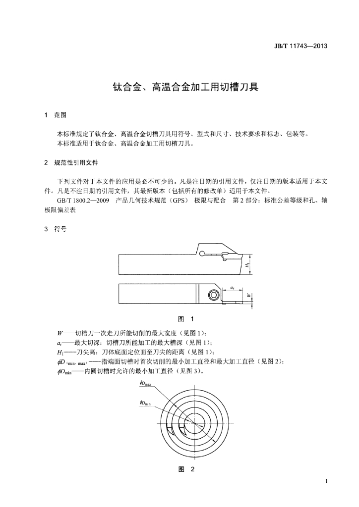 JB/T 11743-2013 标准预览