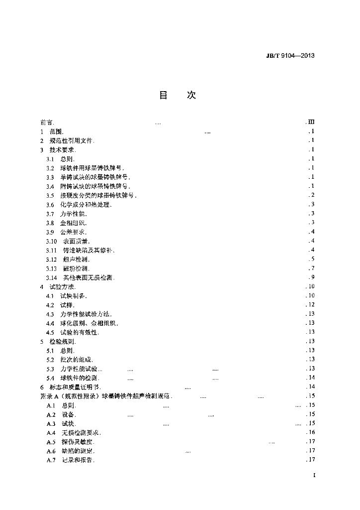 JB/T 9104-2013 标准预览