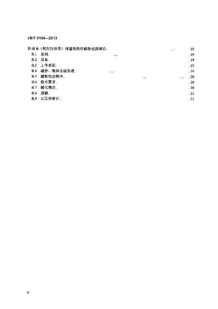 JB/T 9104-2013 标准预览