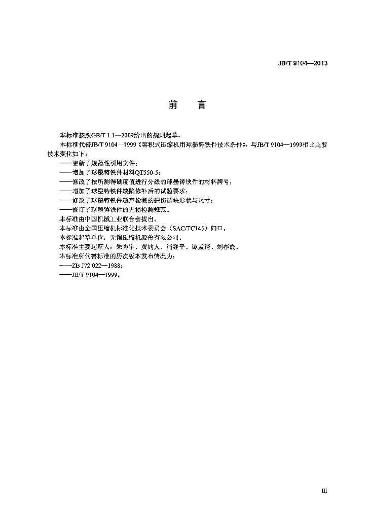 JB/T 9104-2013 标准预览