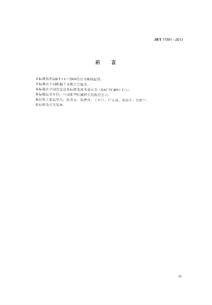 JB/T 11591-2013 标准预览