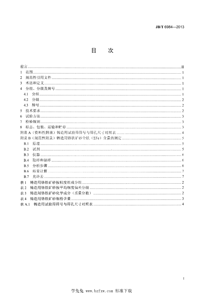 JB/T 6984-2013 标准预览