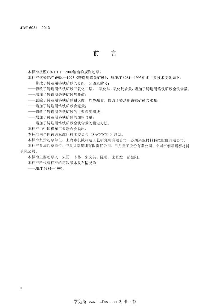JB/T 6984-2013 标准预览