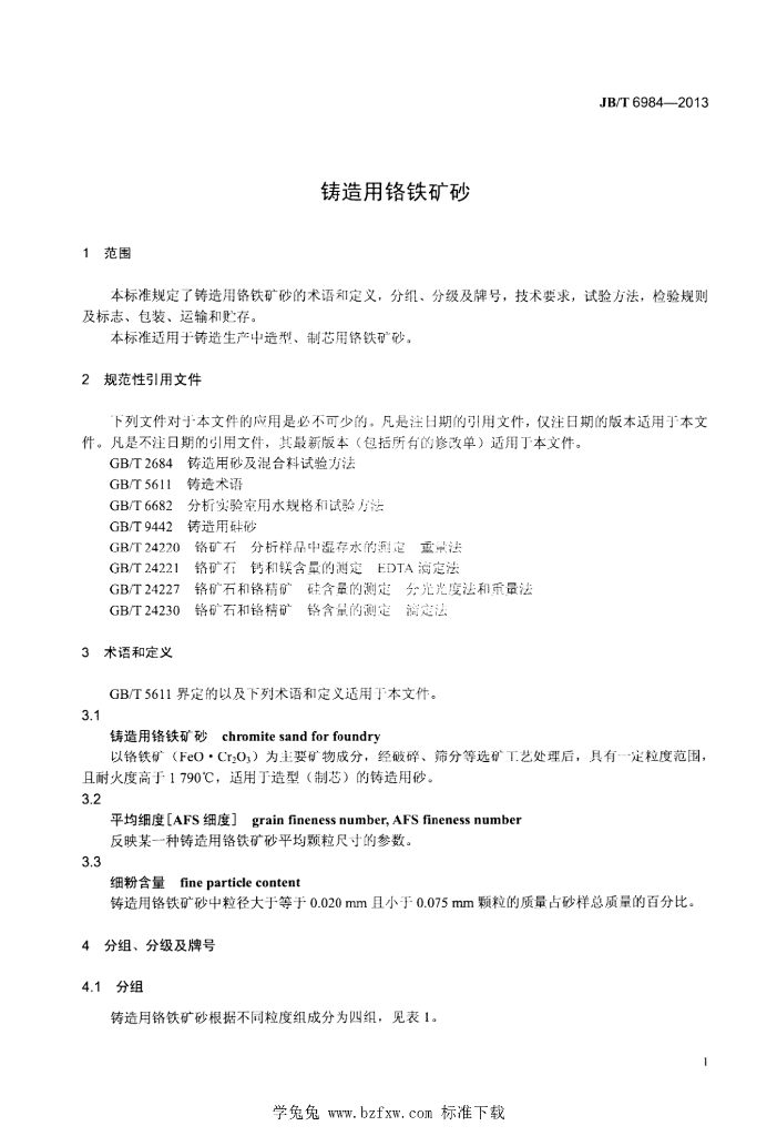 JB/T 6984-2013 标准预览