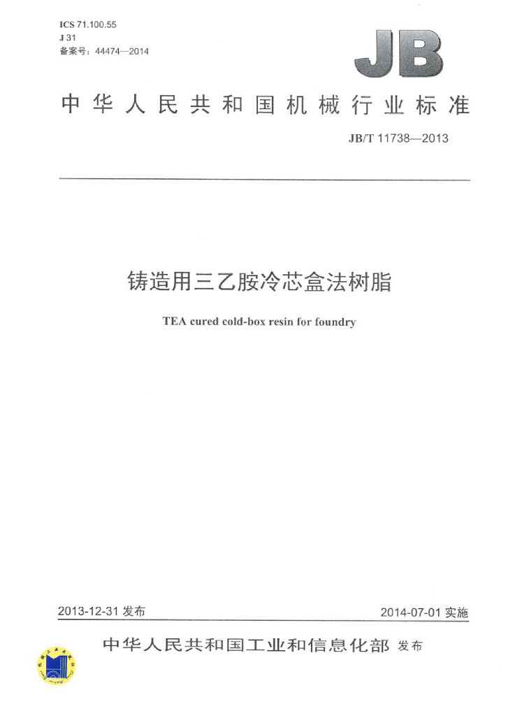 JB/T 11738-2013 标准预览