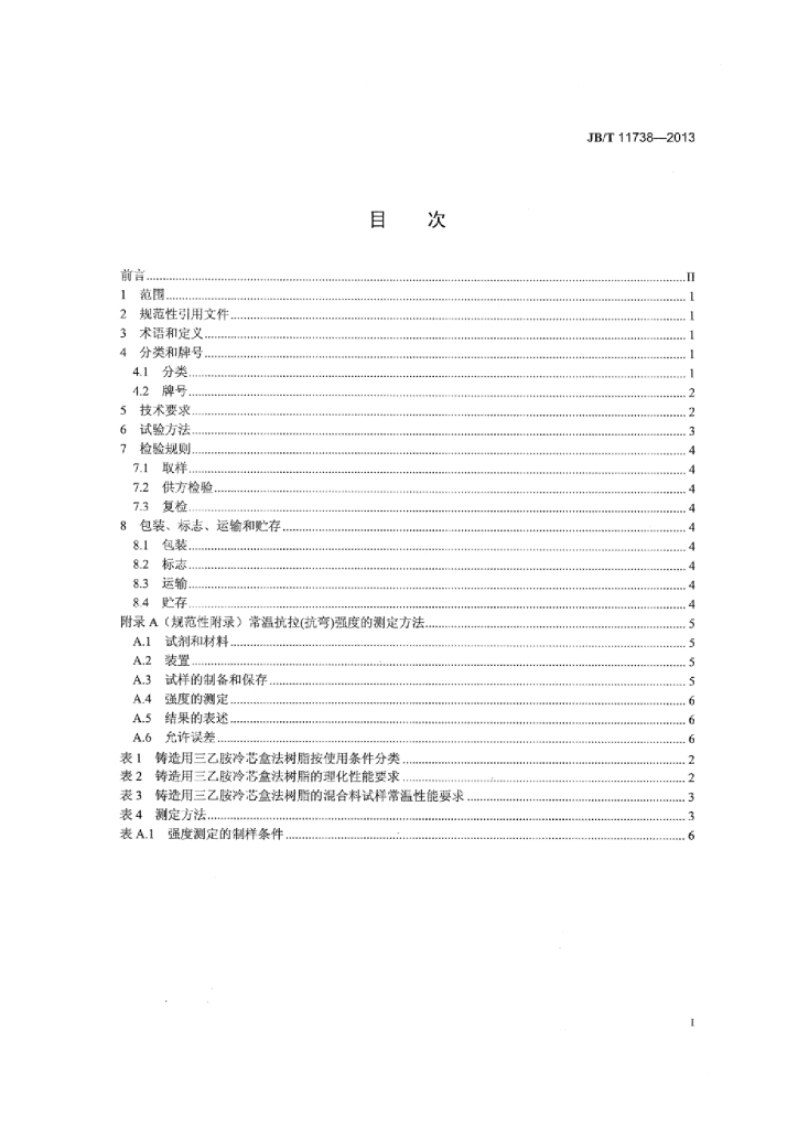 JB/T 11738-2013 标准预览