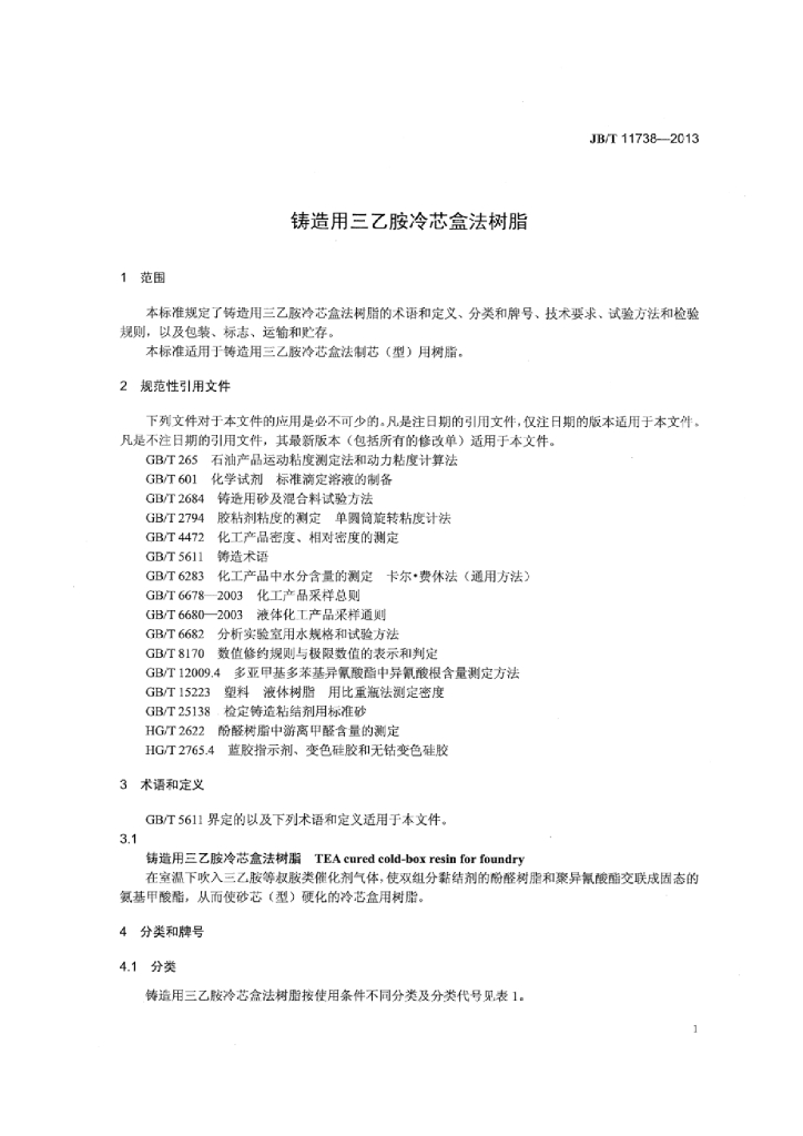 JB/T 11738-2013 标准预览