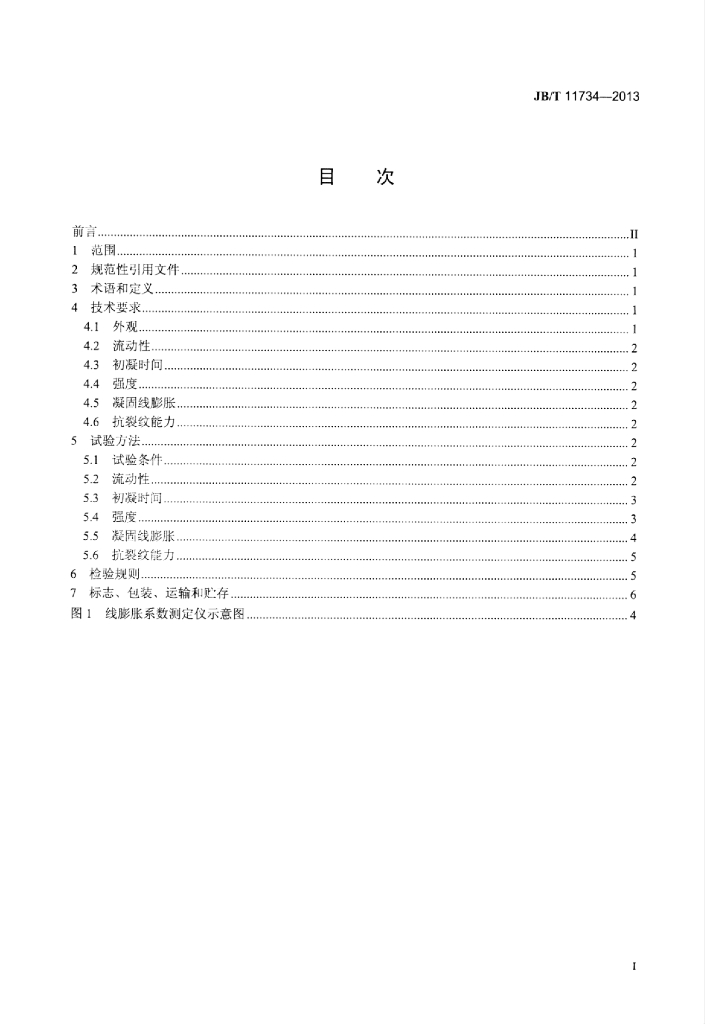 JB/T 11734-2013 标准预览