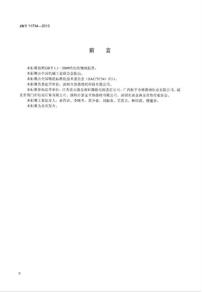 JB/T 11734-2013 标准预览