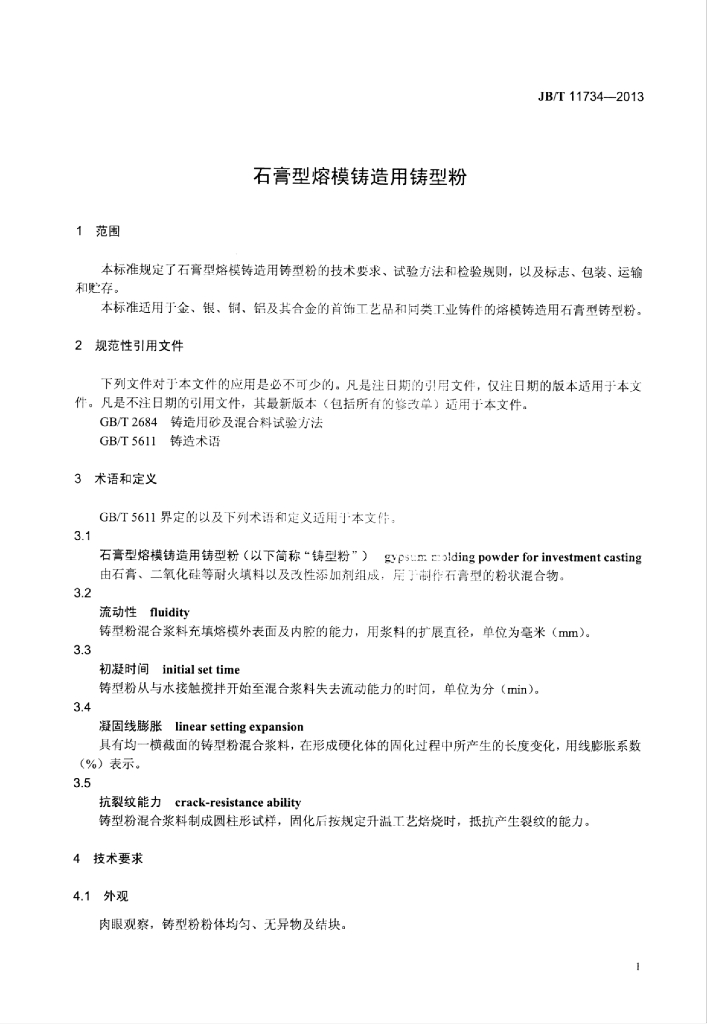 JB/T 11734-2013 标准预览