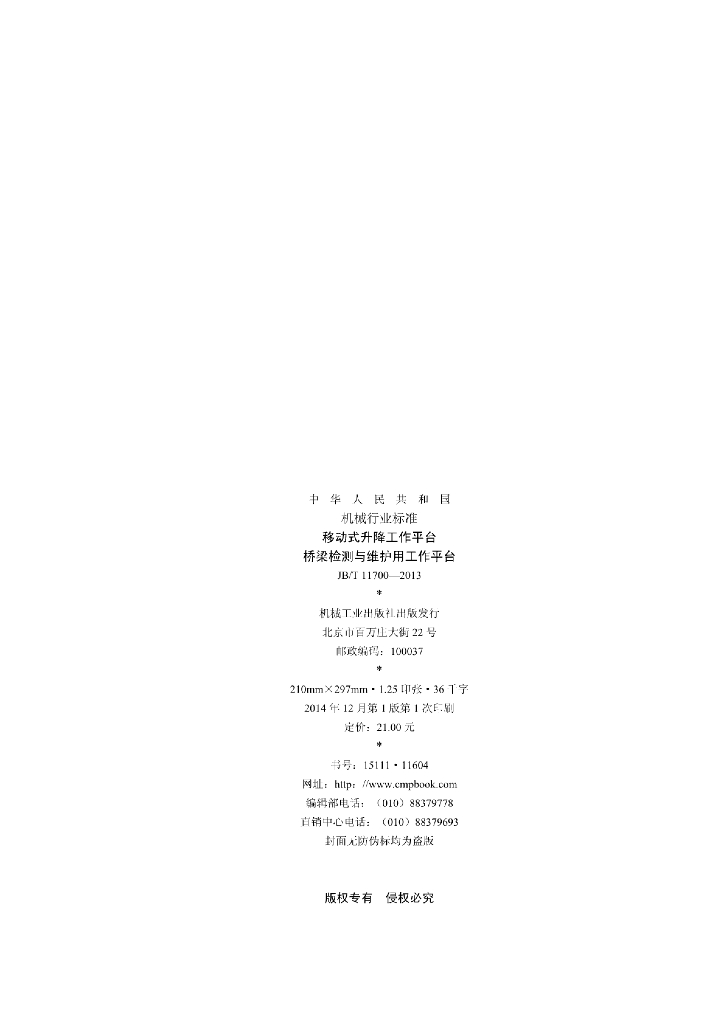 JB/T 11700-2013 标准预览