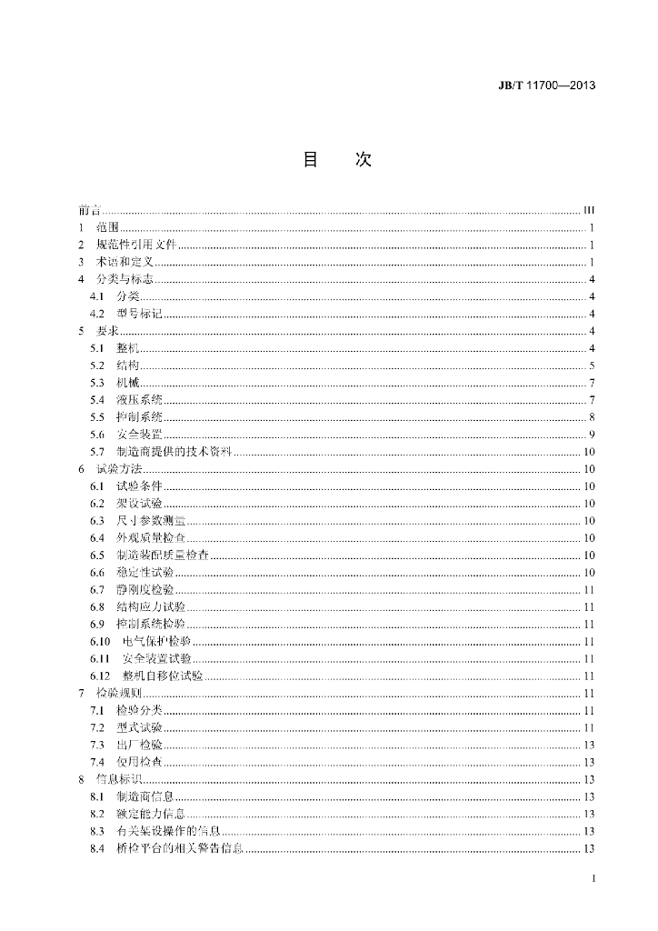 JB/T 11700-2013 标准预览
