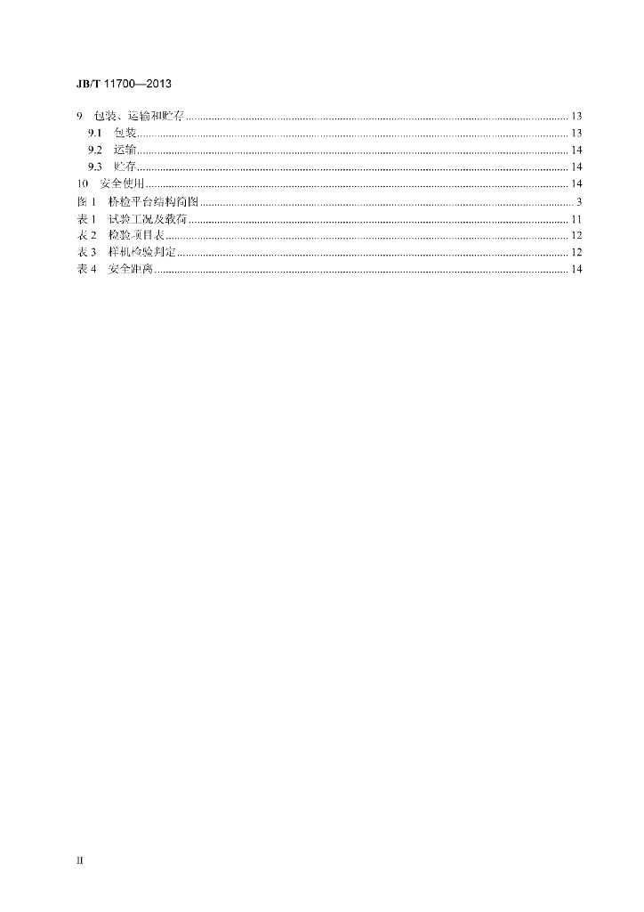JB/T 11700-2013 标准预览