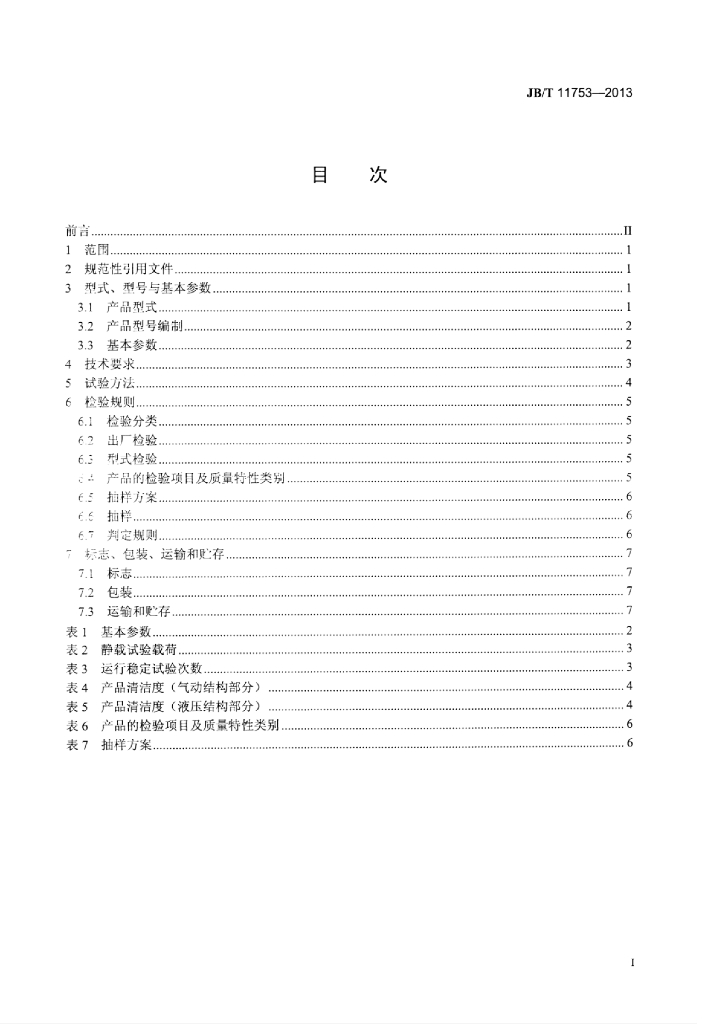 JB/T 11753-2013 标准预览