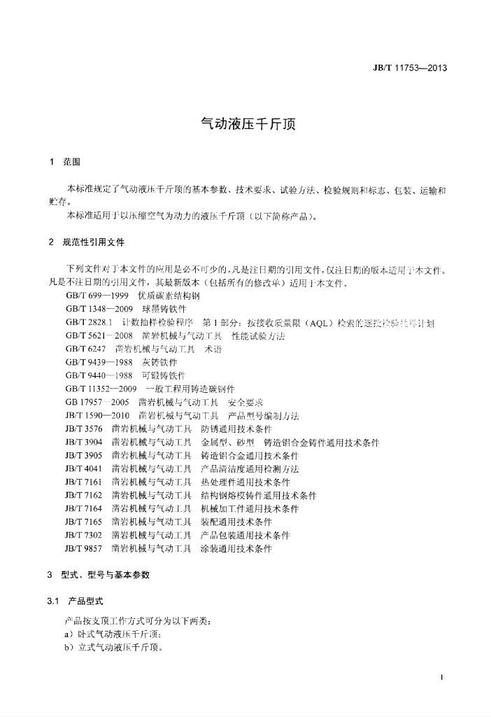 JB/T 11753-2013 标准预览