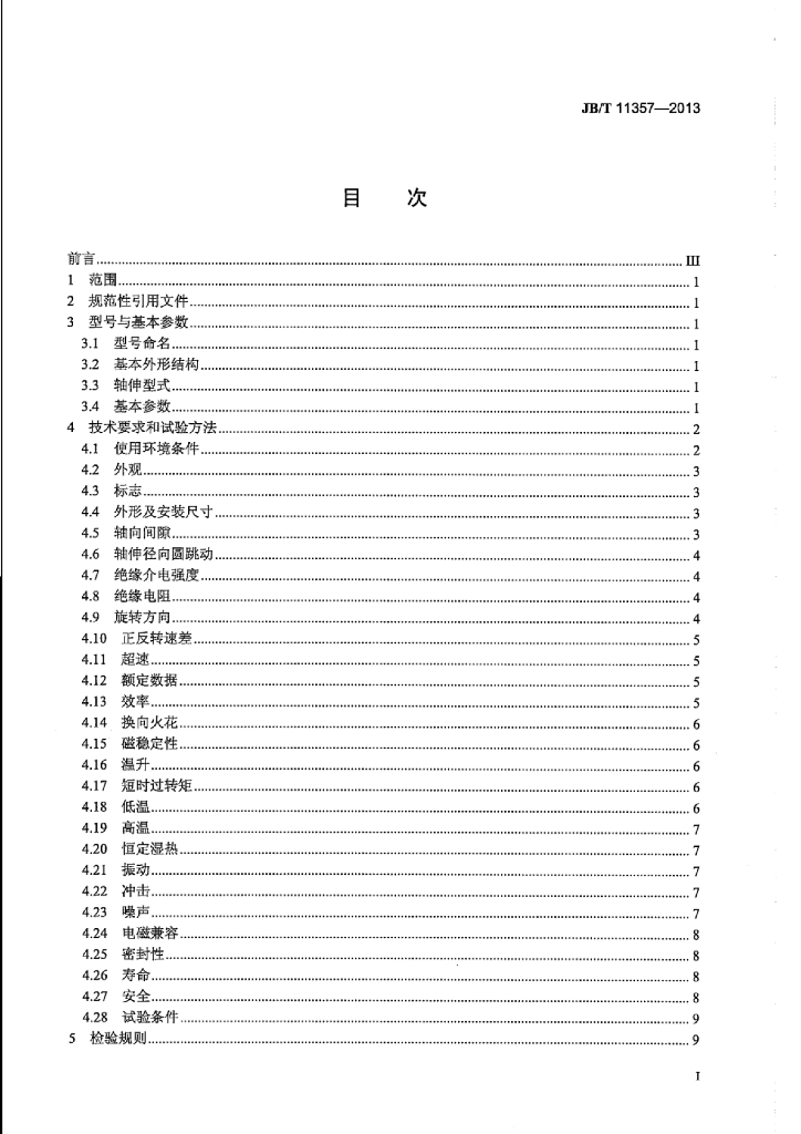 JB/T 11357-2013 标准预览