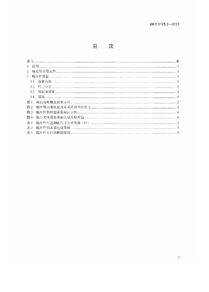 JB/T 9175.2-2013 标准预览