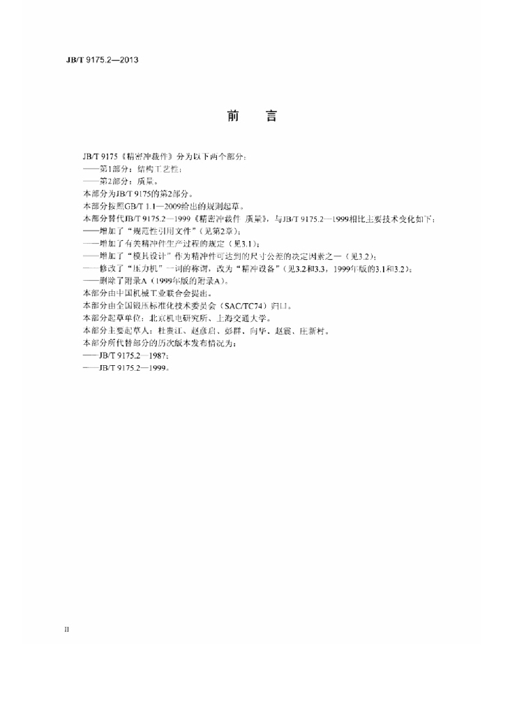 JB/T 9175.2-2013 标准预览