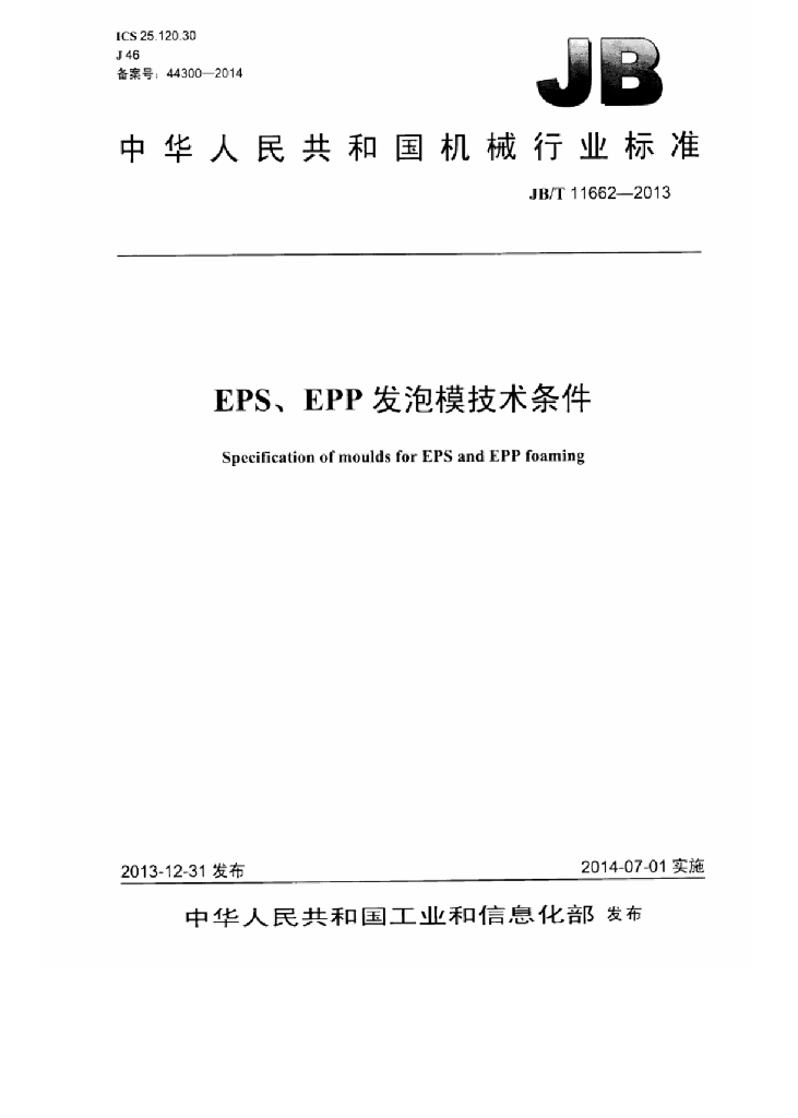 JB/T 11662-2013 标准预览