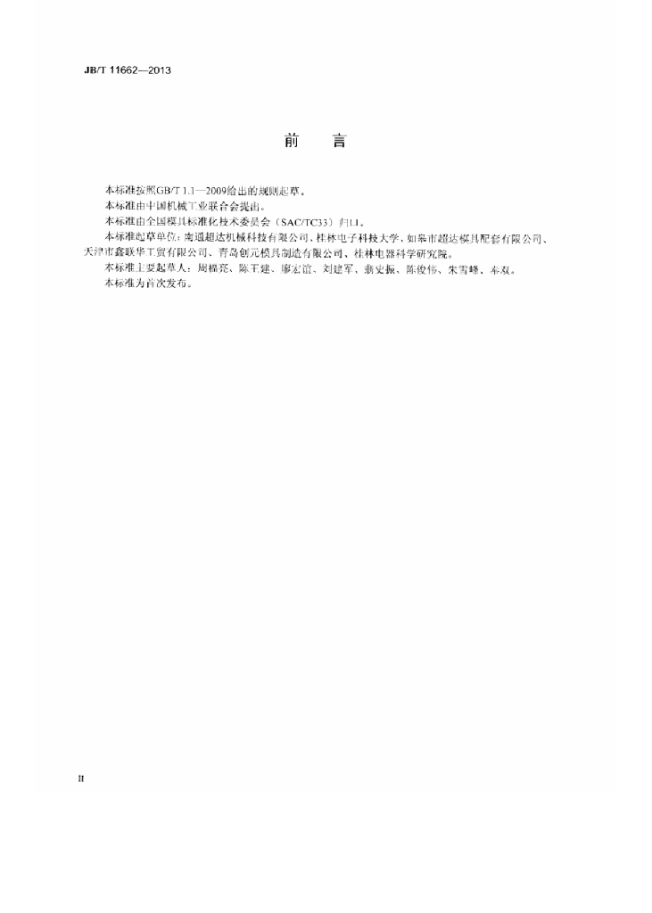JB/T 11662-2013 标准预览