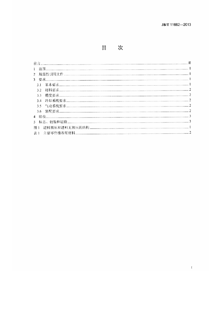 JB/T 11662-2013 标准预览