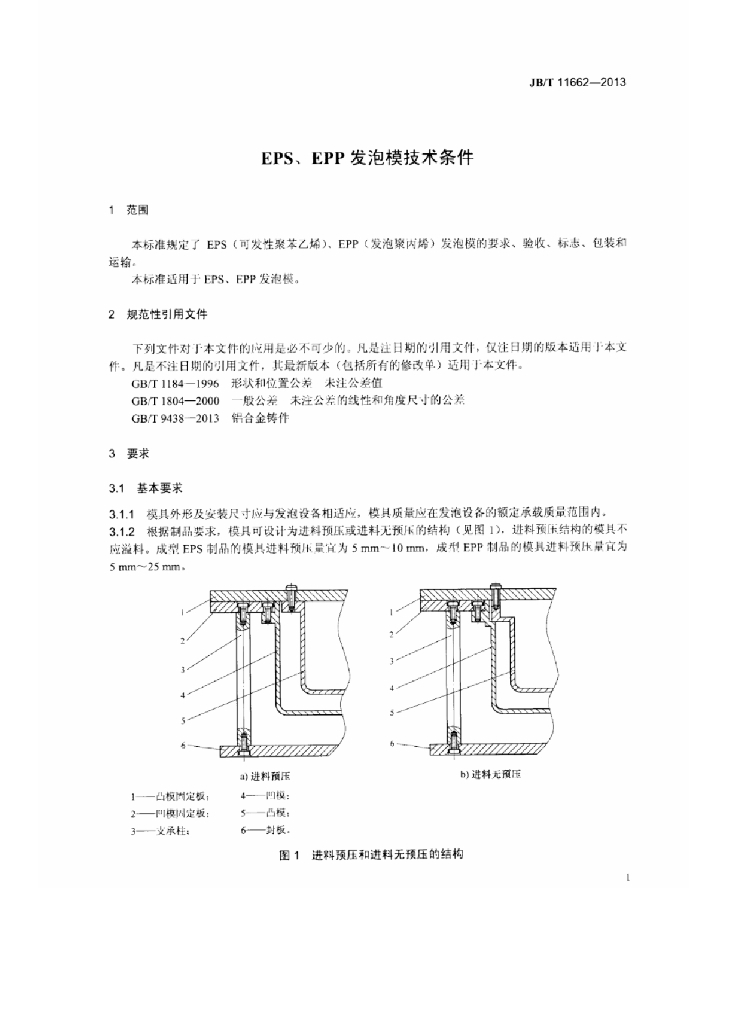 JB/T 11662-2013 标准预览