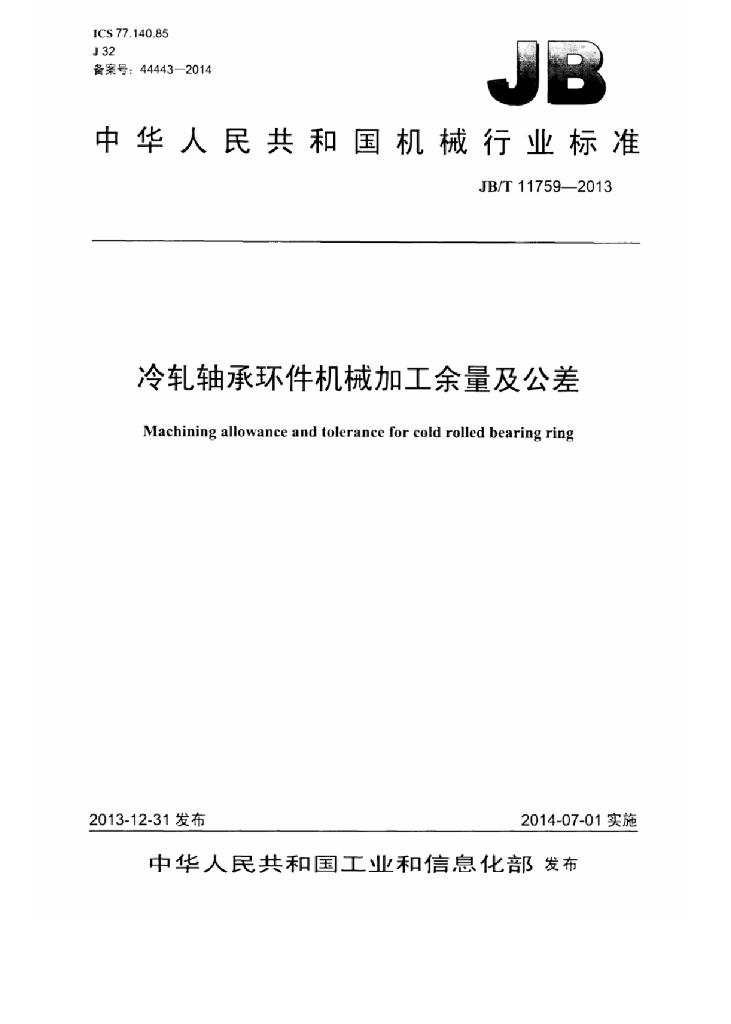 JB/T 11759-2013 标准预览