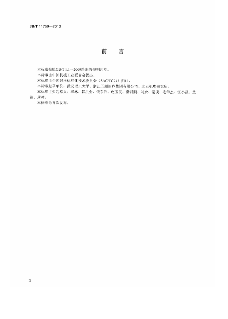 JB/T 11759-2013 标准预览