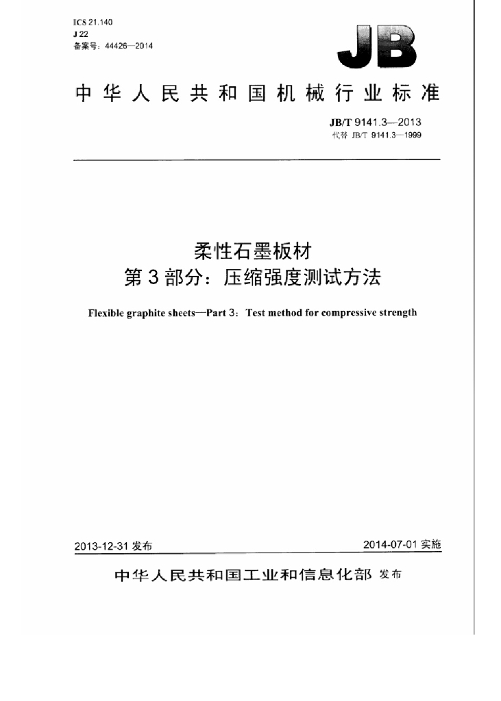 JB/T 9141.3-2013 标准预览