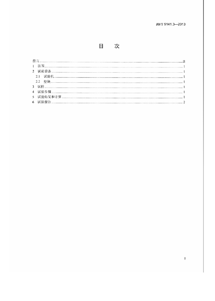 JB/T 9141.3-2013 标准预览
