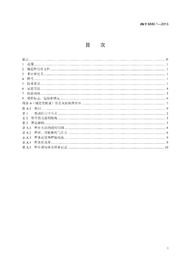JB/T 6880.1-2013 标准预览