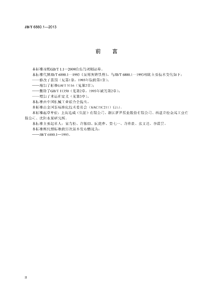 JB/T 6880.1-2013 标准预览