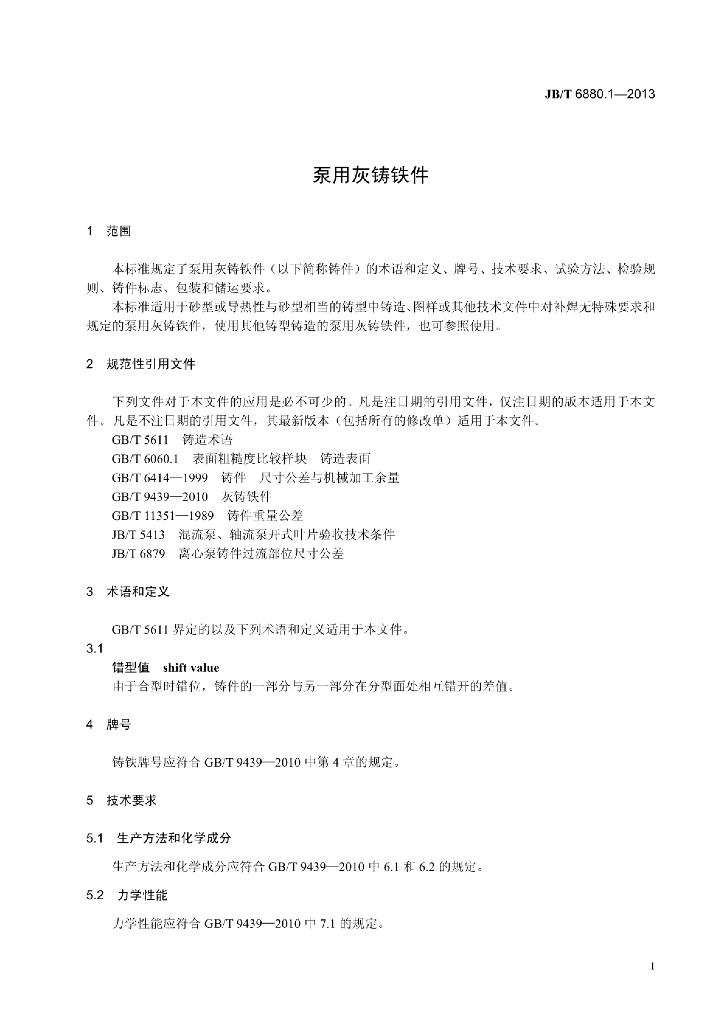 JB/T 6880.1-2013 标准预览