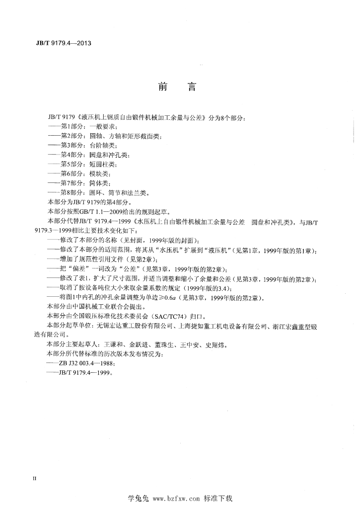 JB/T 9179.4-2013 标准预览