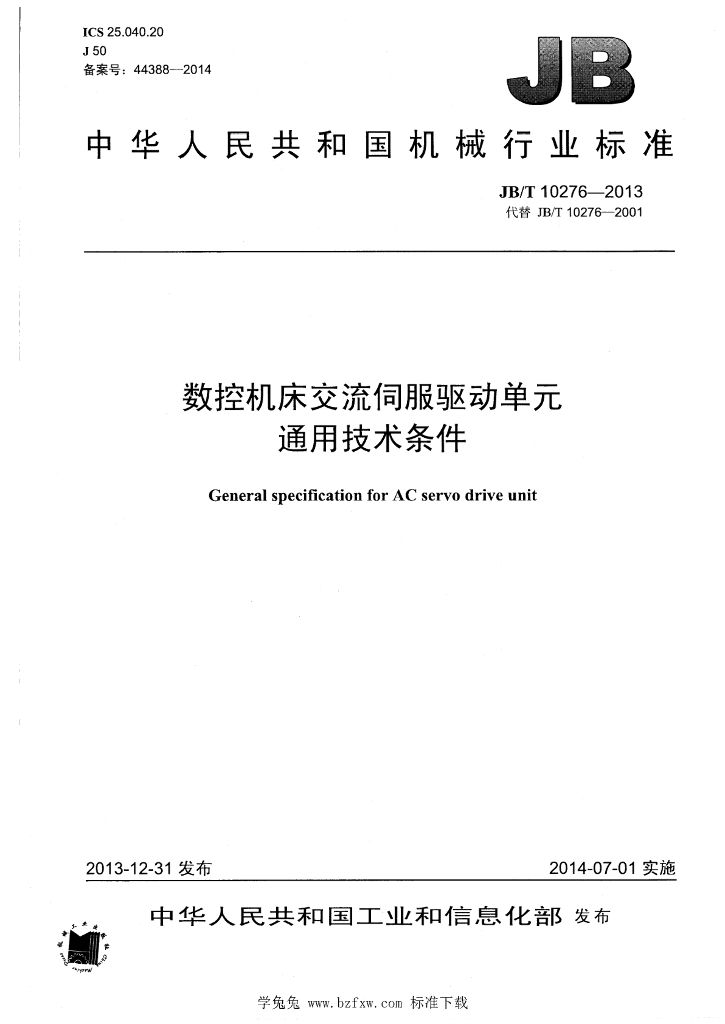 JB/T 10276-2013 标准预览
