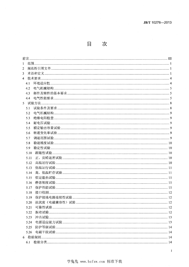 JB/T 10276-2013 标准预览