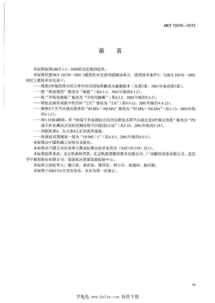 JB/T 10276-2013 标准预览