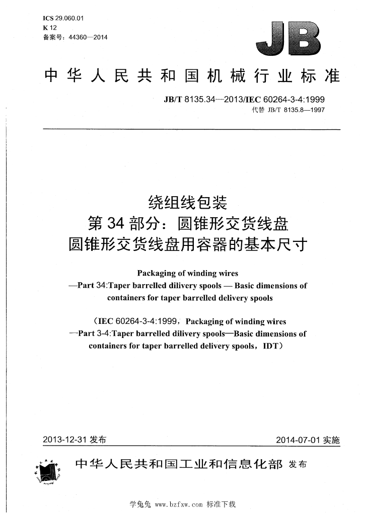 JB/T 8135.34-2013 标准预览