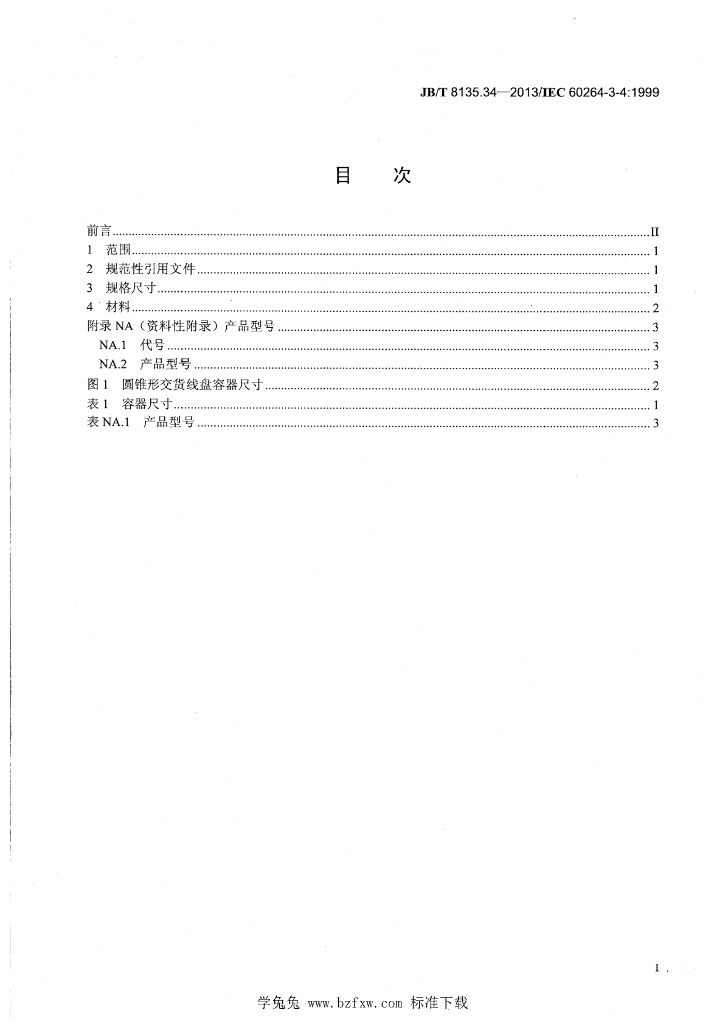 JB/T 8135.34-2013 标准预览