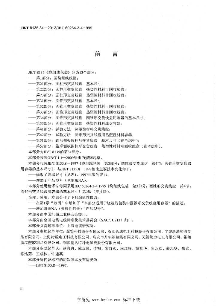 JB/T 8135.34-2013 标准预览