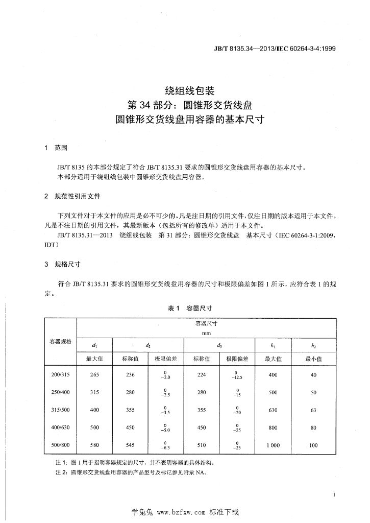 JB/T 8135.34-2013 标准预览