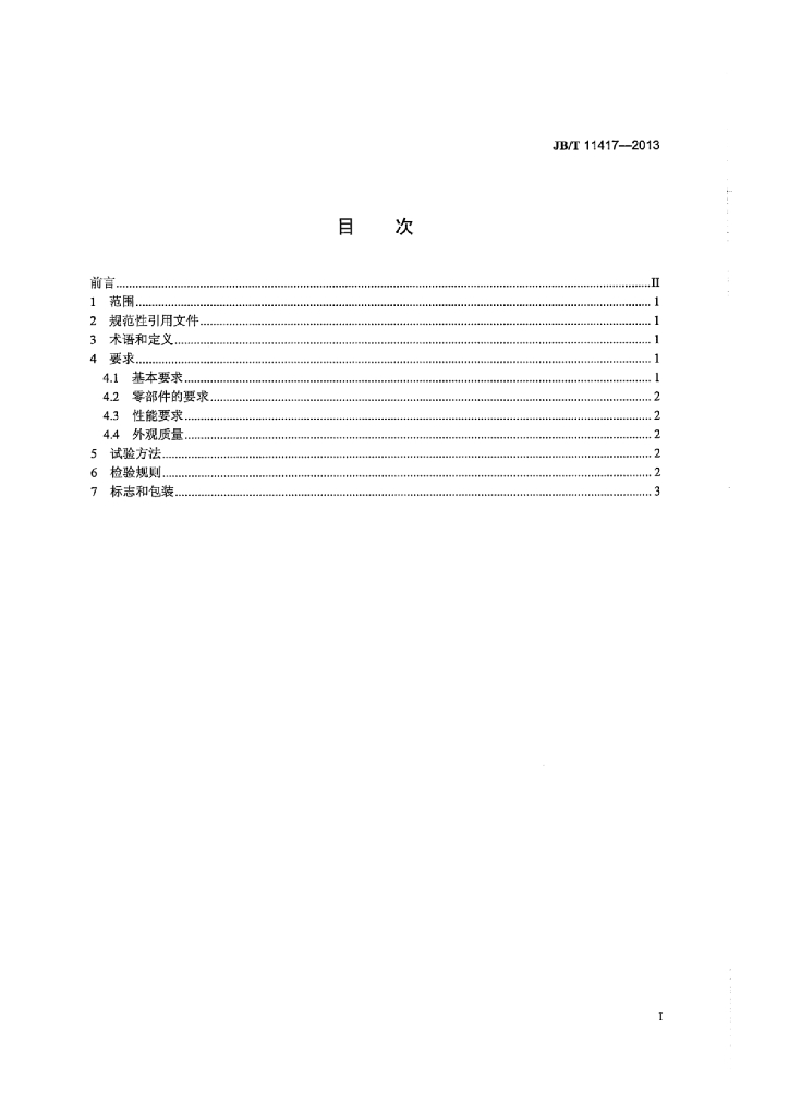 JB/T 11417-2013 标准预览
