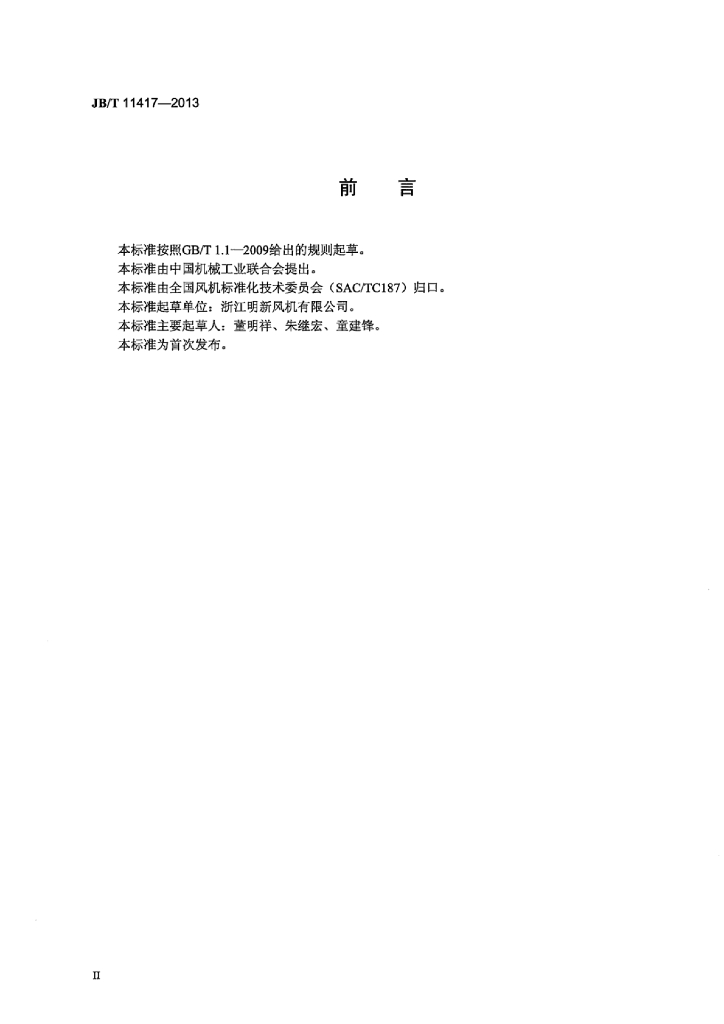 JB/T 11417-2013 标准预览